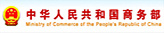 中華人民共和國商務部